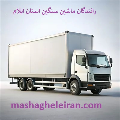 تصویر بانک شماره موبایل رانندگان ماشین سنگین و باربری استان ایلام